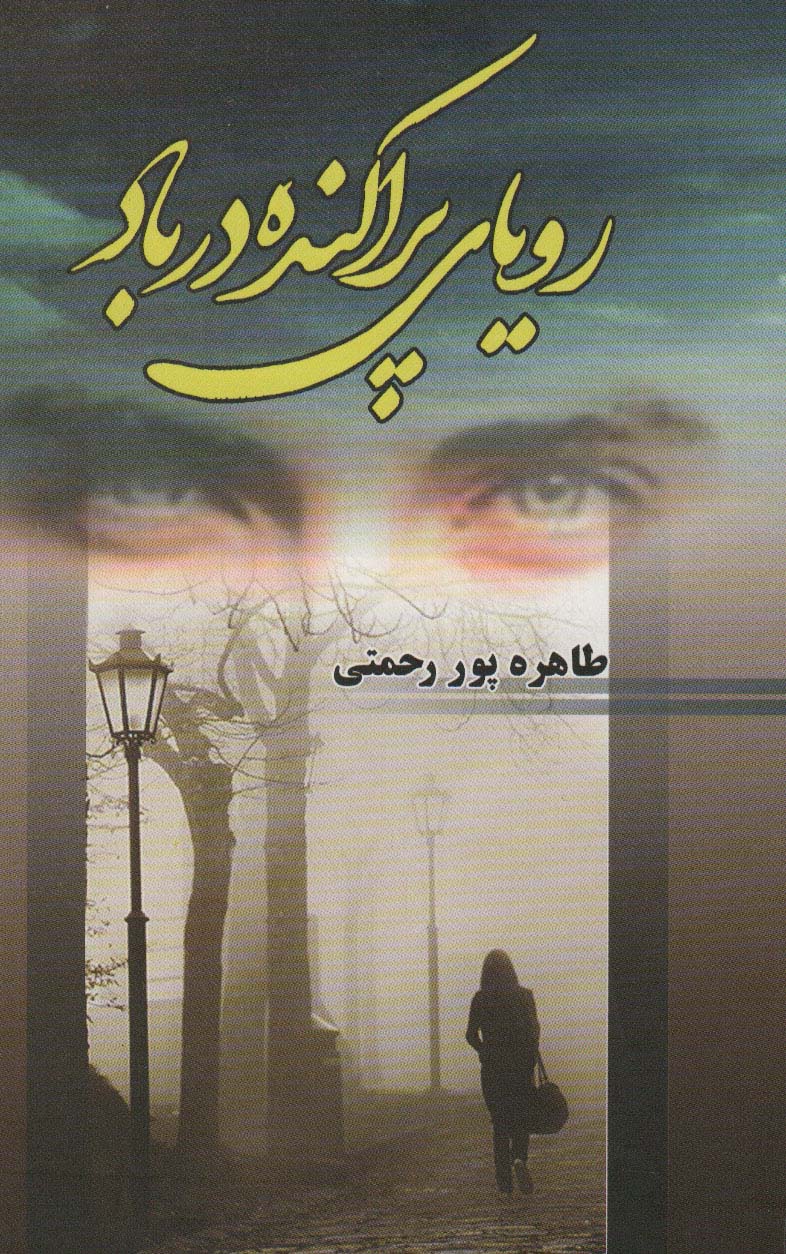 پایانه - رویای پراکنده در باد