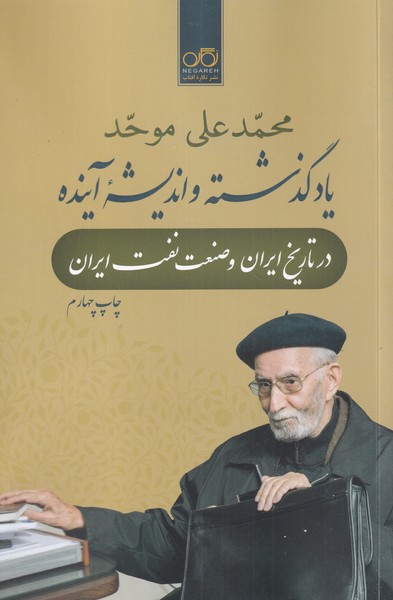 پایانه - یاد گذشته و اندیشه آینده