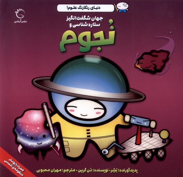 پایانه - جهان شگفت  انگیز ستاره  شناسی و نجوم