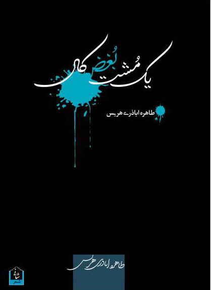 پایانه - یک مشت بغض کال