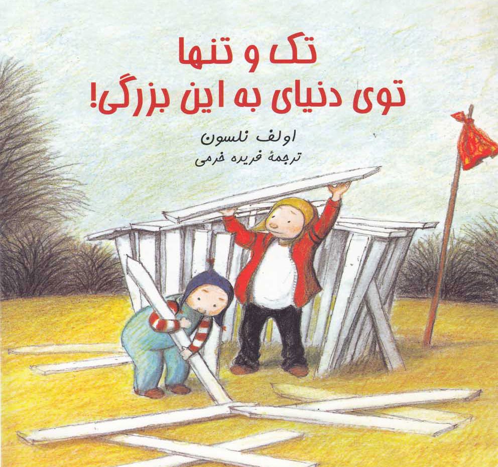 پایانه - تک و تنها توی دنیای به این بزرگی