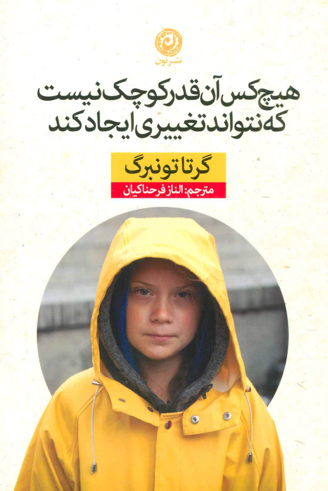 پایانه - هیچ کس آن قدر کوچک نیست که نتواند تغییری ایجاد کند