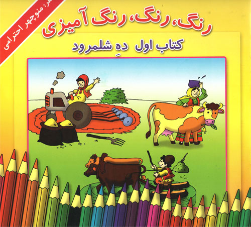 پایانه - رنگ، رنگ، رنگ آمیزی 1