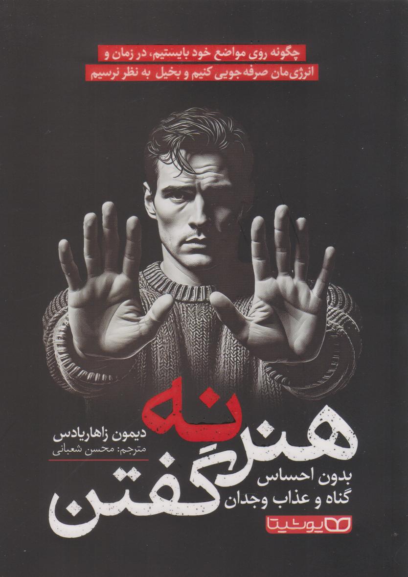 پایانه - هنر نه گفتن