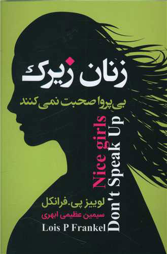 پایانه - زنان زیرک بی پروا صحبت نمی کنند