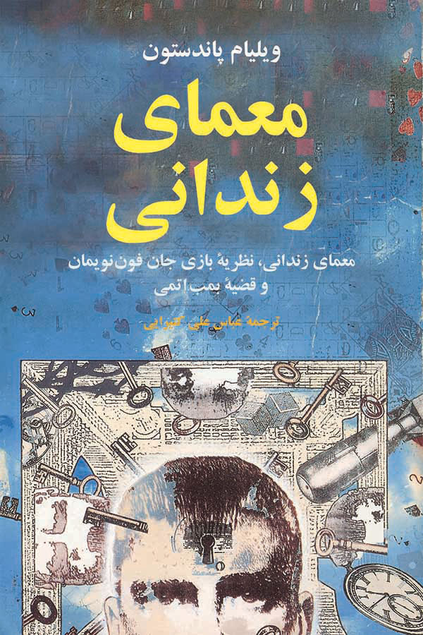 پایانه - معمای زندانی