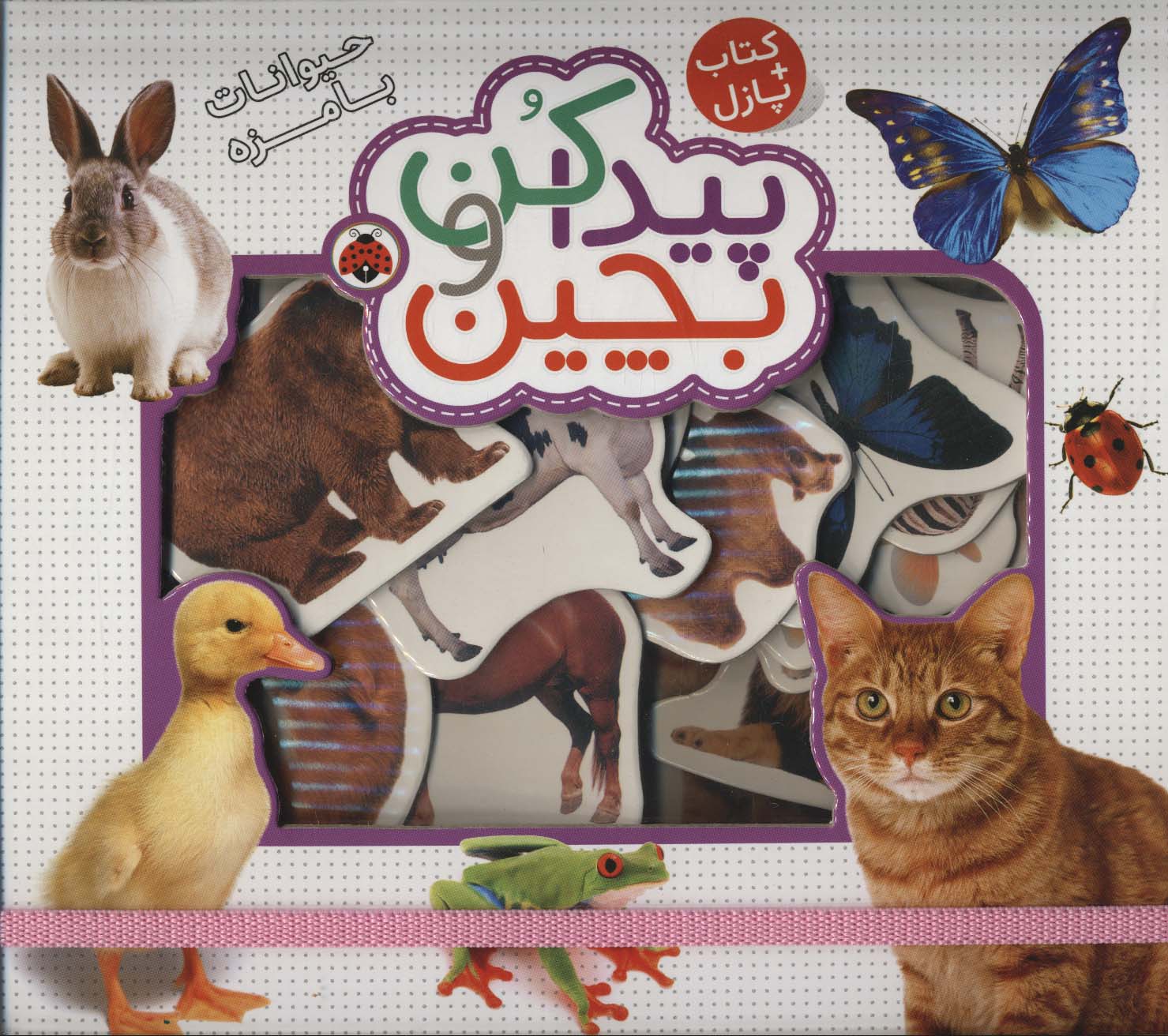 پایانه - پیدا کن و بچین : حیوانات بامزه