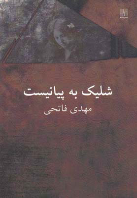 پایانه - شلیک به پیانیست