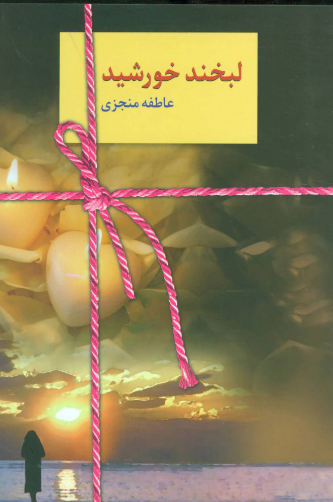 پایانه - لبخند خورشید