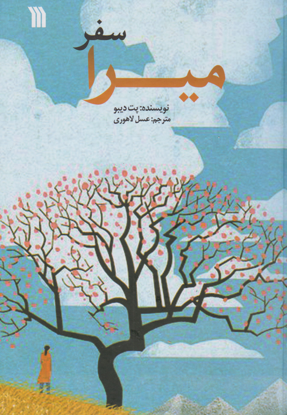 پایانه - سفر میرا