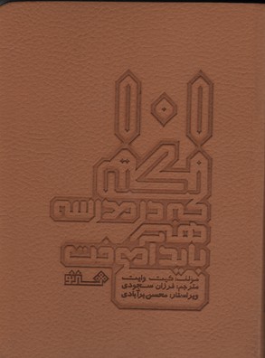 پایانه - 101 نکته که در مدرسه هنر باید آموخت