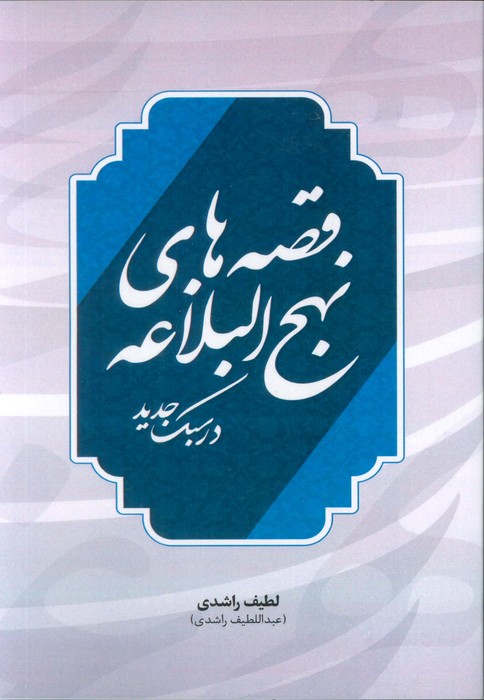 پایانه - قصه های نهج البلاغه در سبک جدید