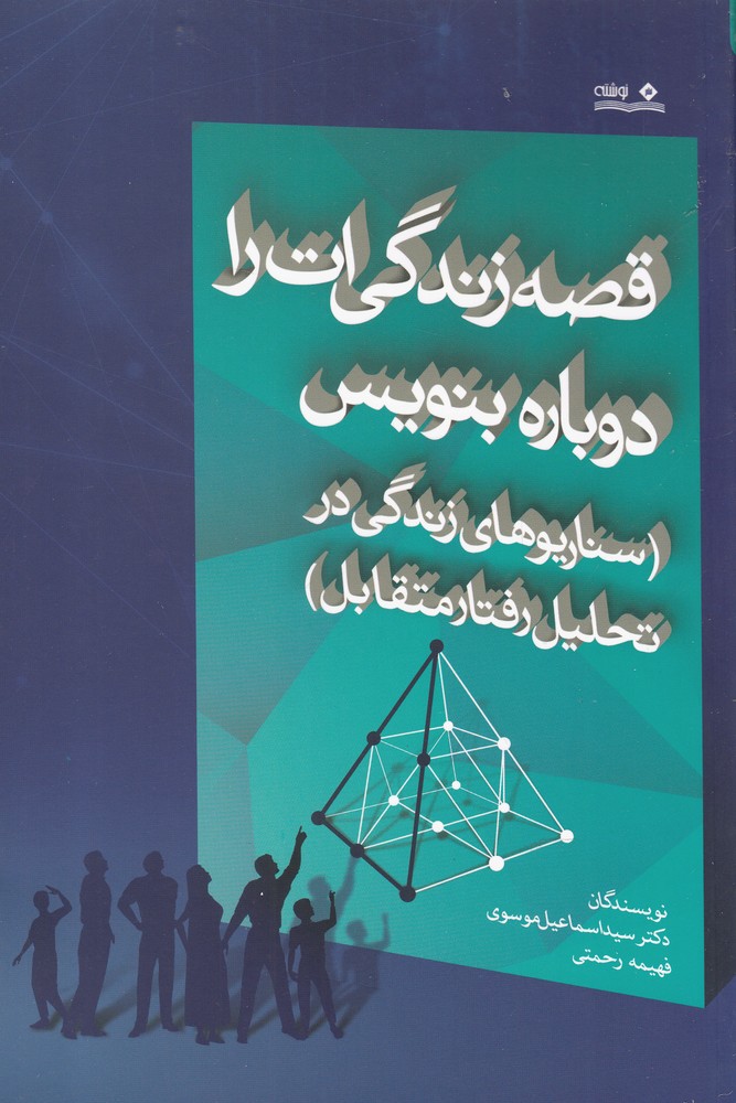 پایانه - قصه زندگی ات را دوباره بنویس