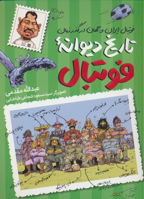 پایانه - تاریخ دیوانه فوتبال