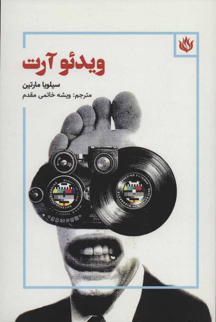 پایانه - ویدئو آرت