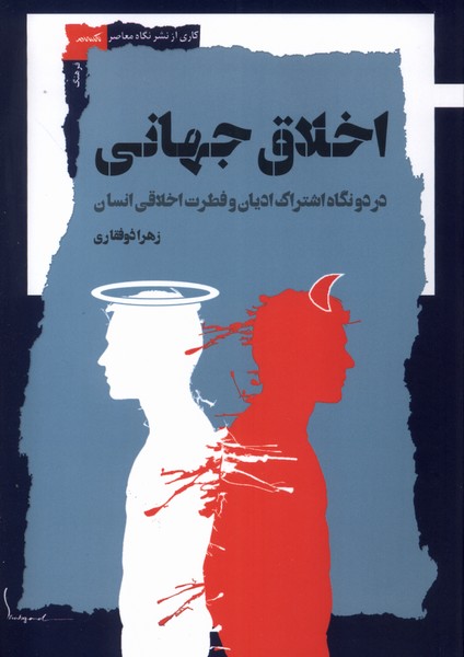 پایانه - اخلاق جهانی