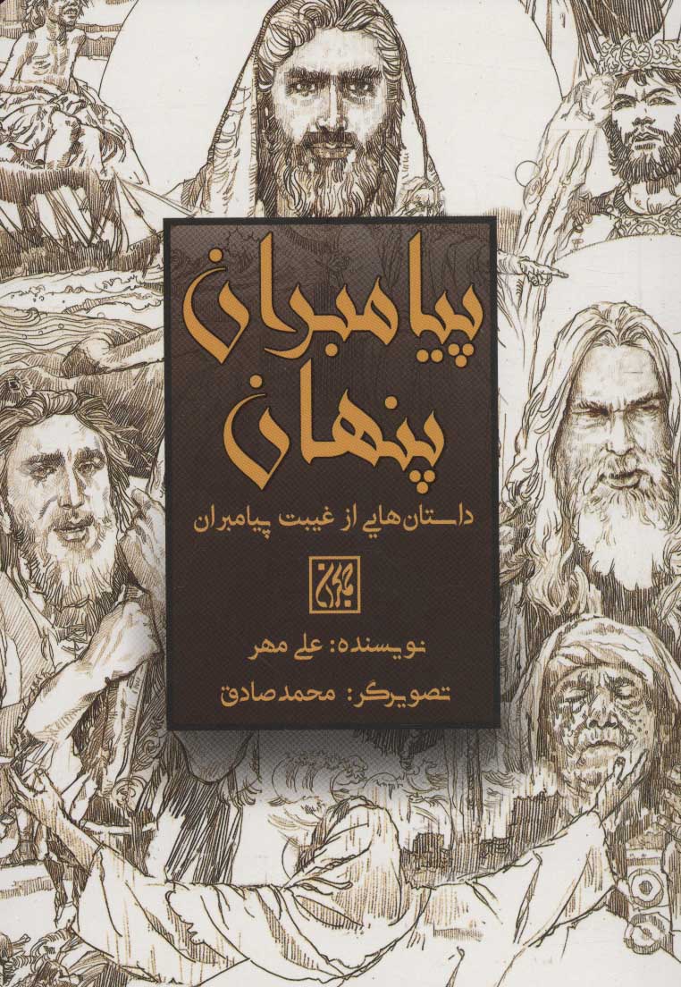 پایانه - پیامبران پنهان