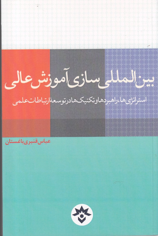 پایانه - بین المللی سازی آموزش عالی