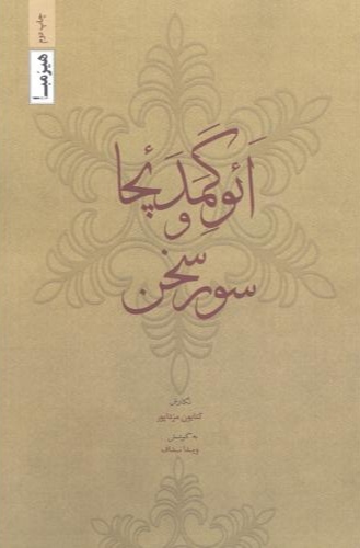 پایانه - ائوگمدئچا و سور سخن