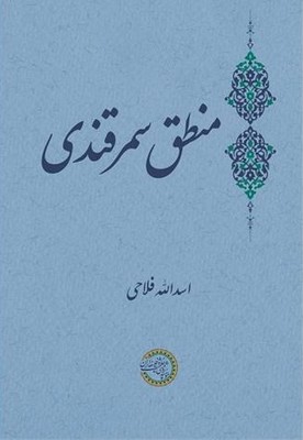 پایانه - منطق سمرقندی