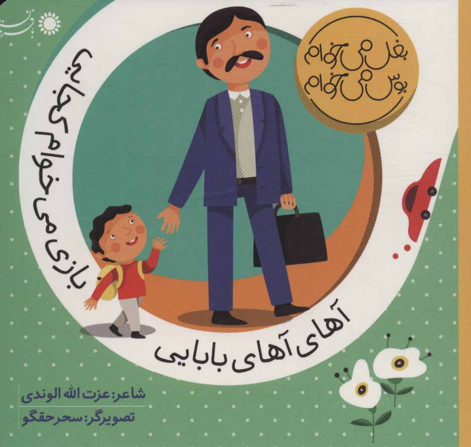 پایانه - آهای آهای بابایی بازی می خوام کجایی