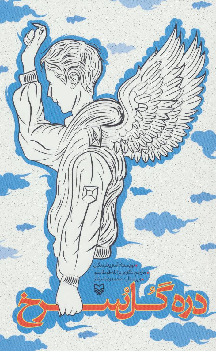 پایانه - دره گل سرخ