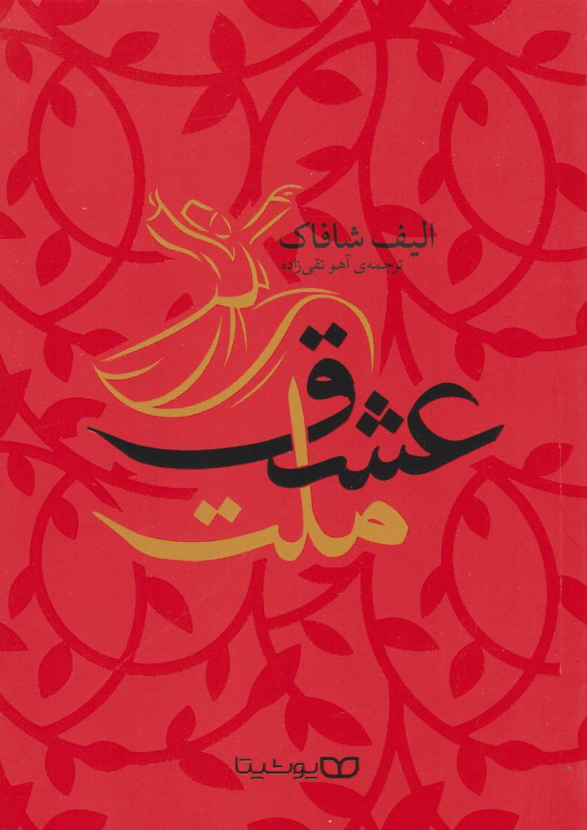 پایانه - ملت عشق