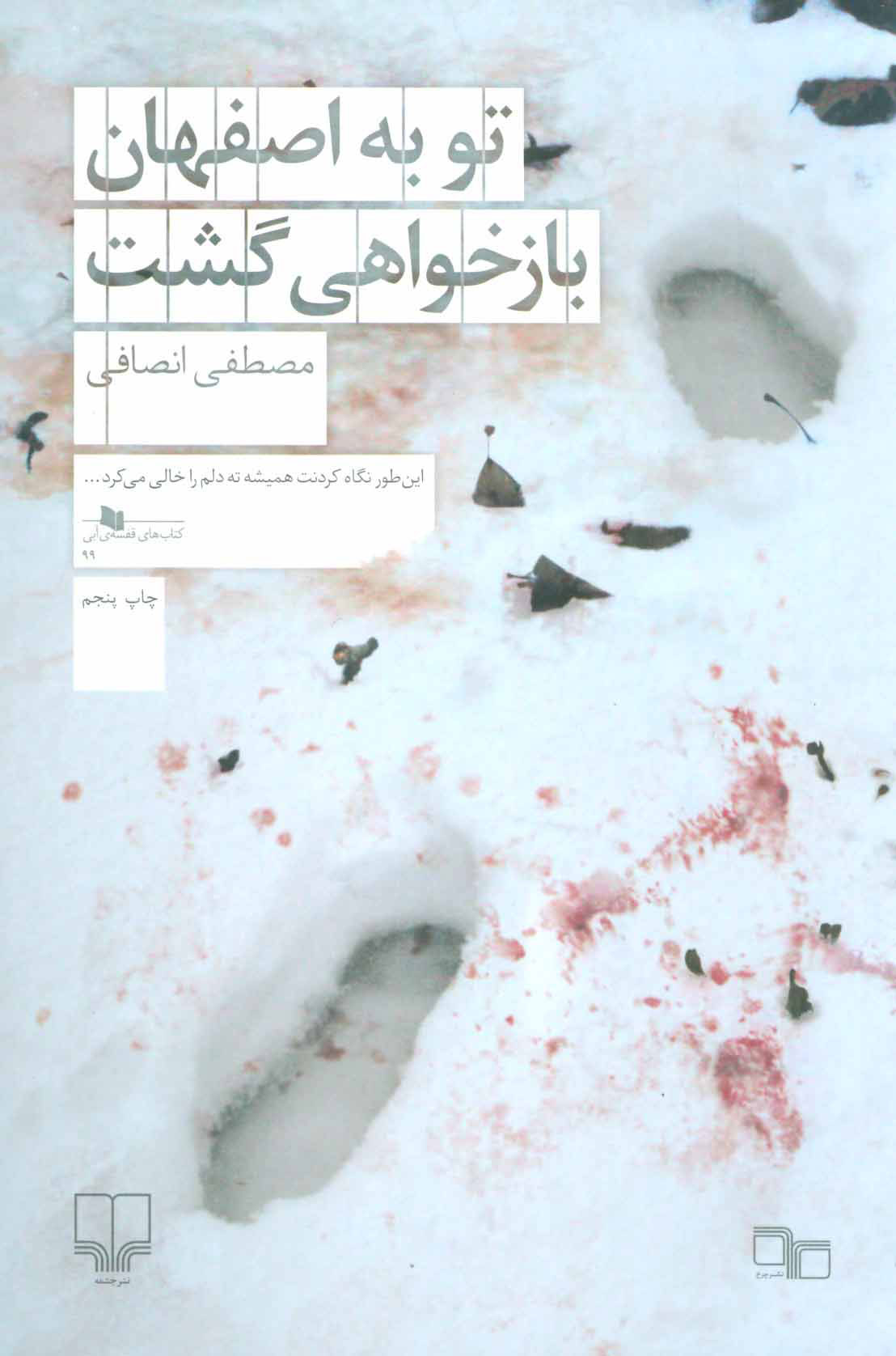 پایانه - تو به اصفهان بازخواهی گشت