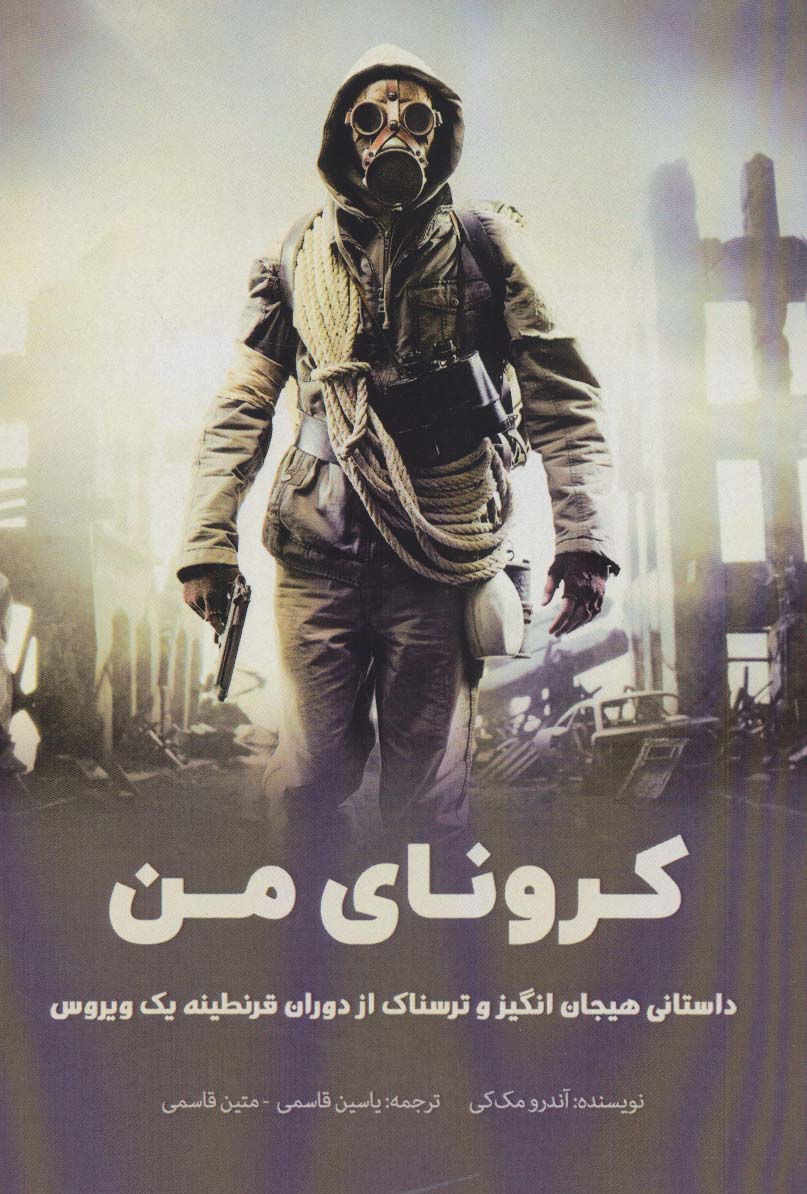 پایانه - کرونای من