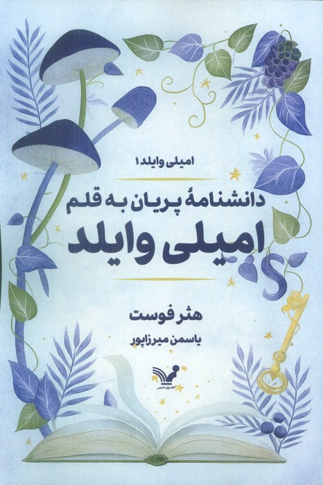پایانه - دانشنامه پریان به قلم امیلی وایلد