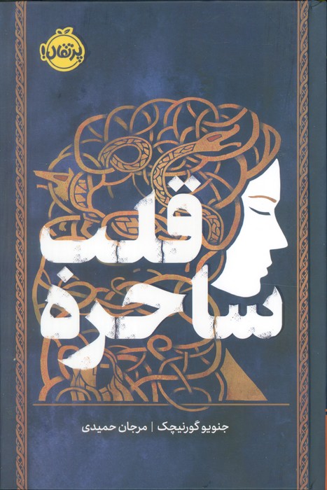 پایانه - قلب ساحره