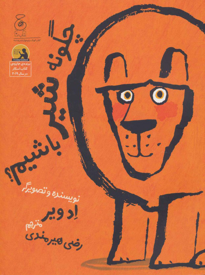 پایانه - چگونه شیر باشیم؟