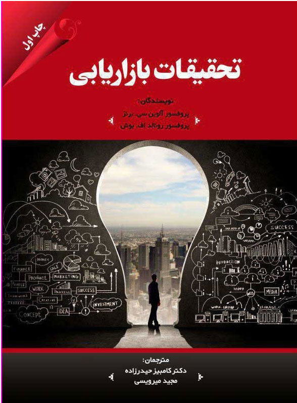 پایانه - تحقیقات بازاریابی