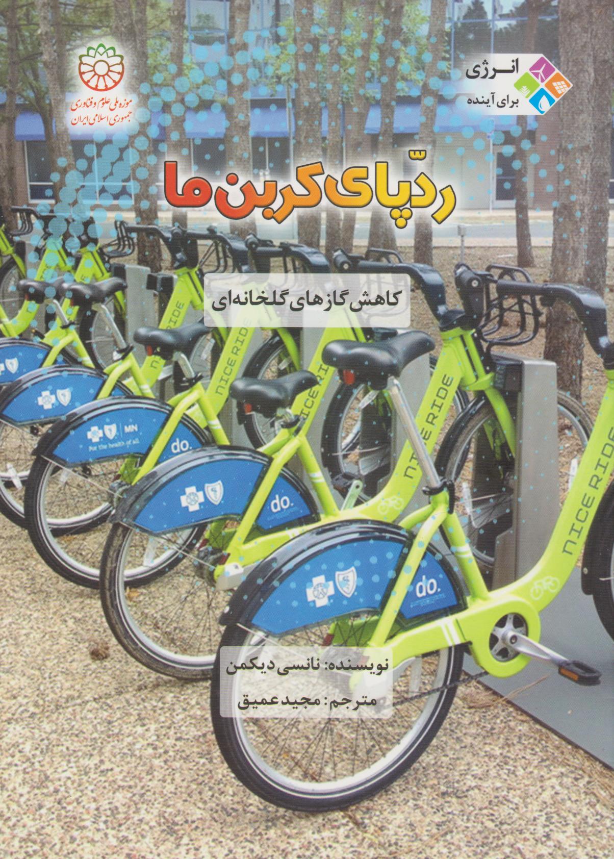 پایانه - رد پای کربن ما