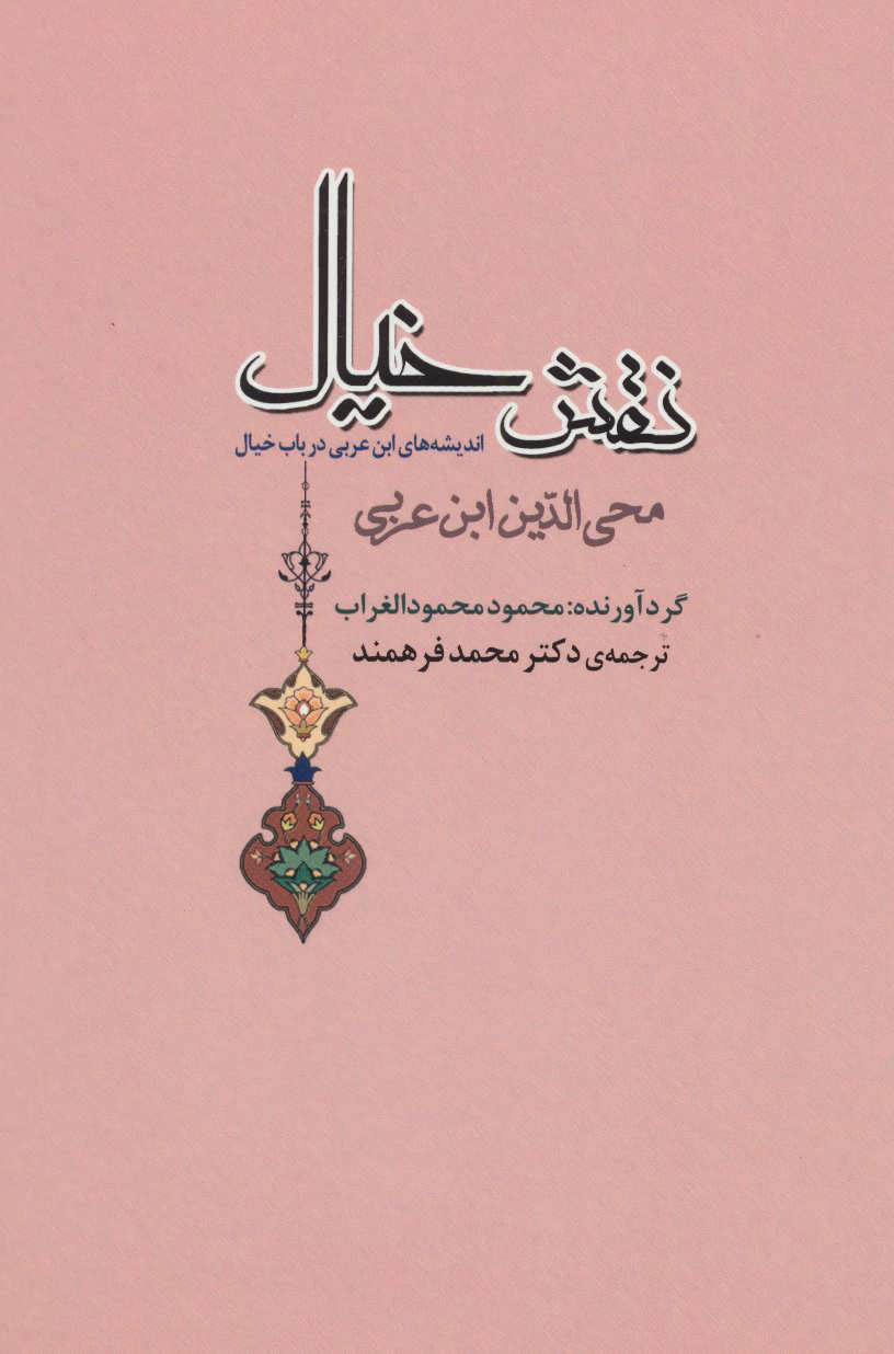 پایانه - نقش خیال