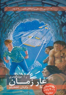 پایانه - غار زمان