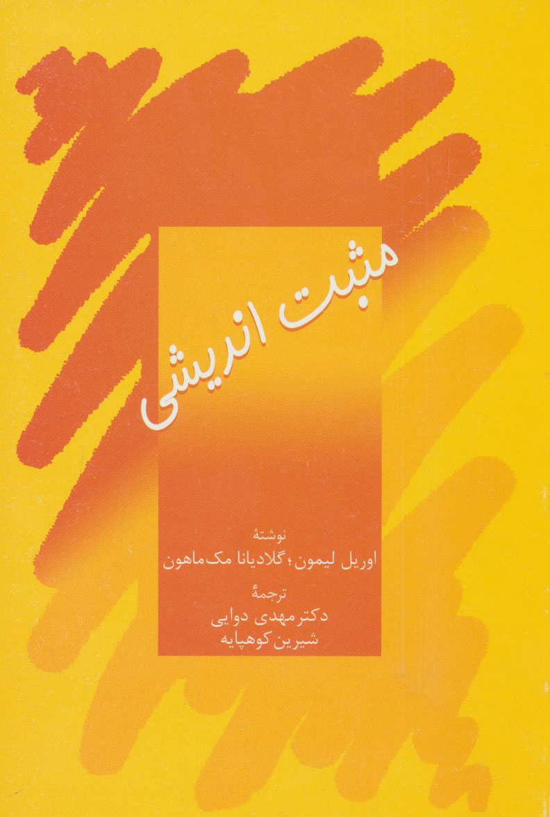 پایانه - مثبت اندیشی