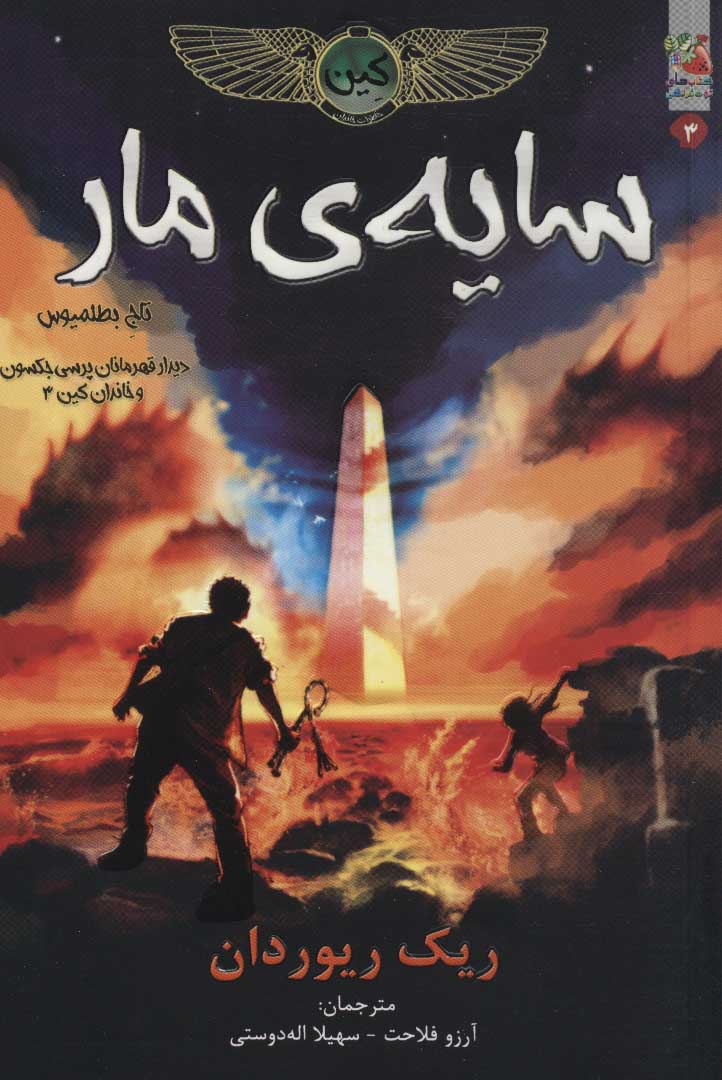 پایانه - سایه ی مار، تاج بطلمیوس