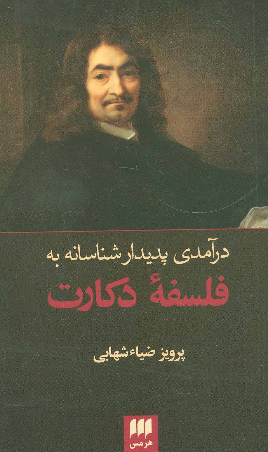 پایانه - درآمدی پدیدار شناسانه به فلسفه دکارت