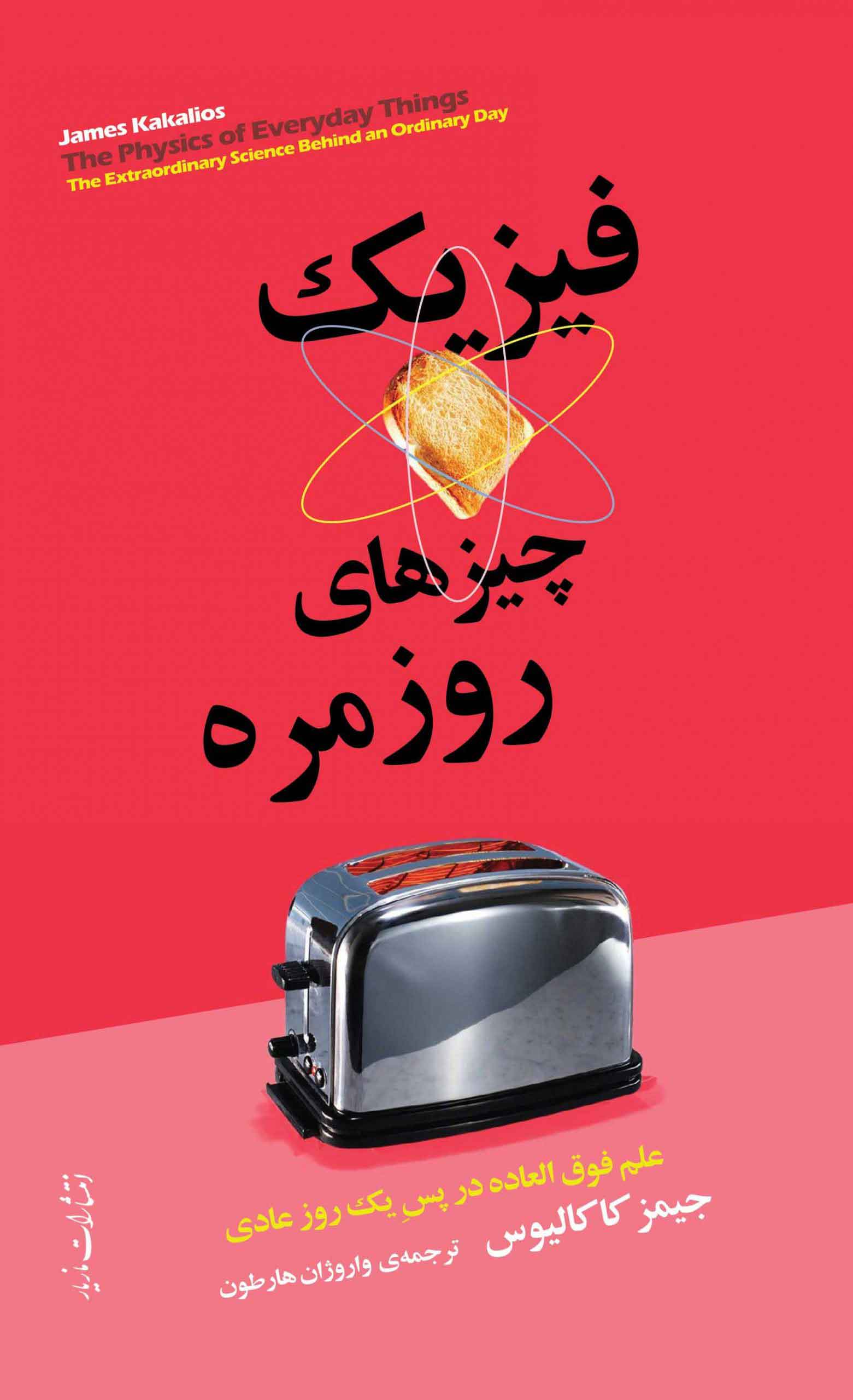 پایانه - فیزیک چیزهای روزمره