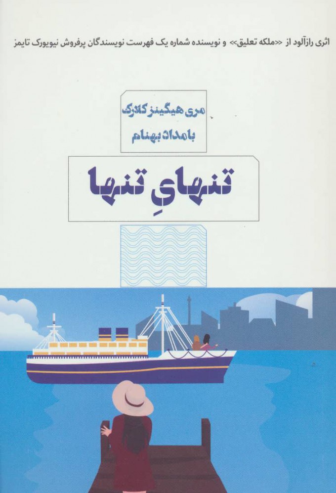 پایانه - تنهای تنها