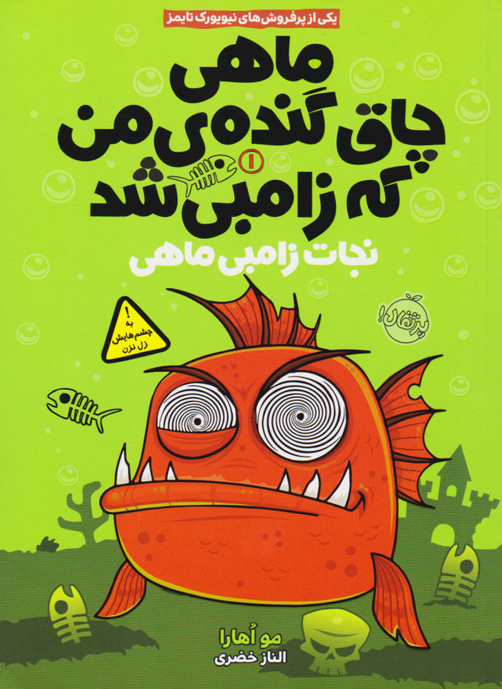 پایانه - ماهی چاق گنده ی من که زامبی شد (جلد اول)