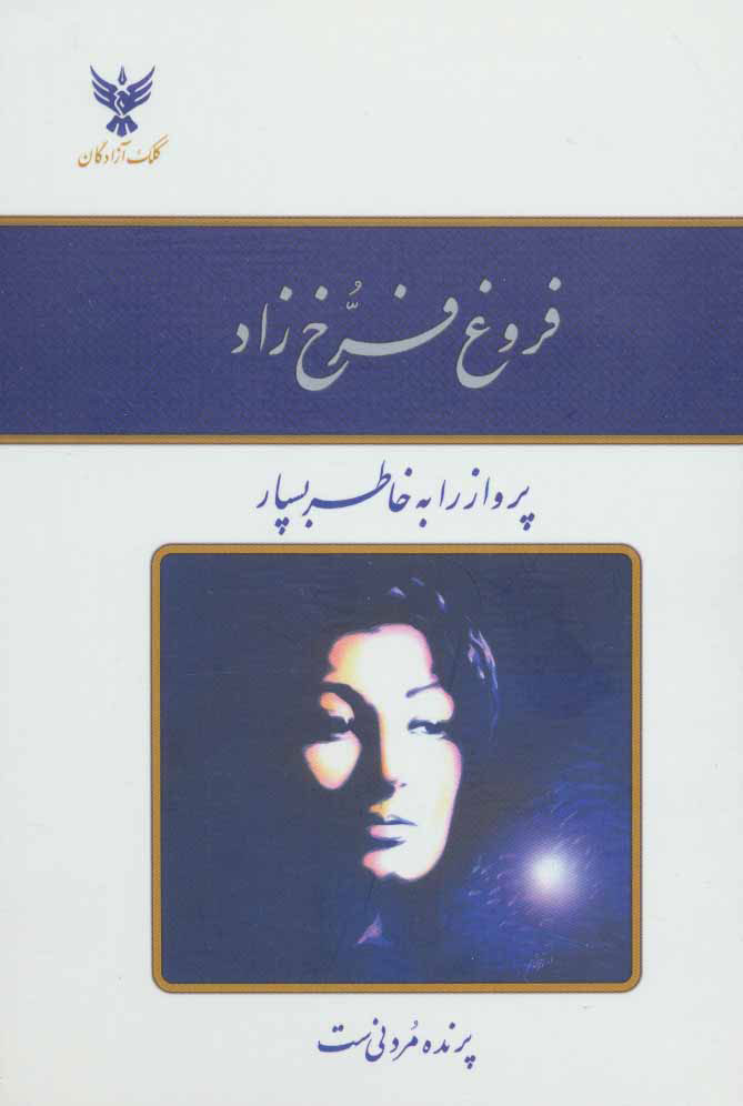 پایانه - دیوان فروغ فرخ زاد