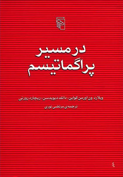 پایانه - در مسیر پراگماتیسم