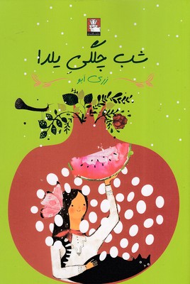 پایانه - شب چلگی یلدا