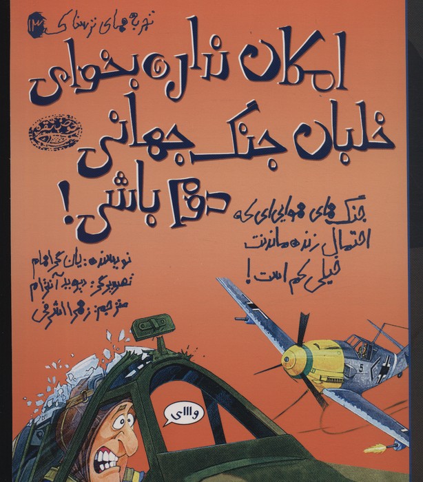 پایانه - امکان نداره بخوای خلبان جنگ جهانی دوم باشی!