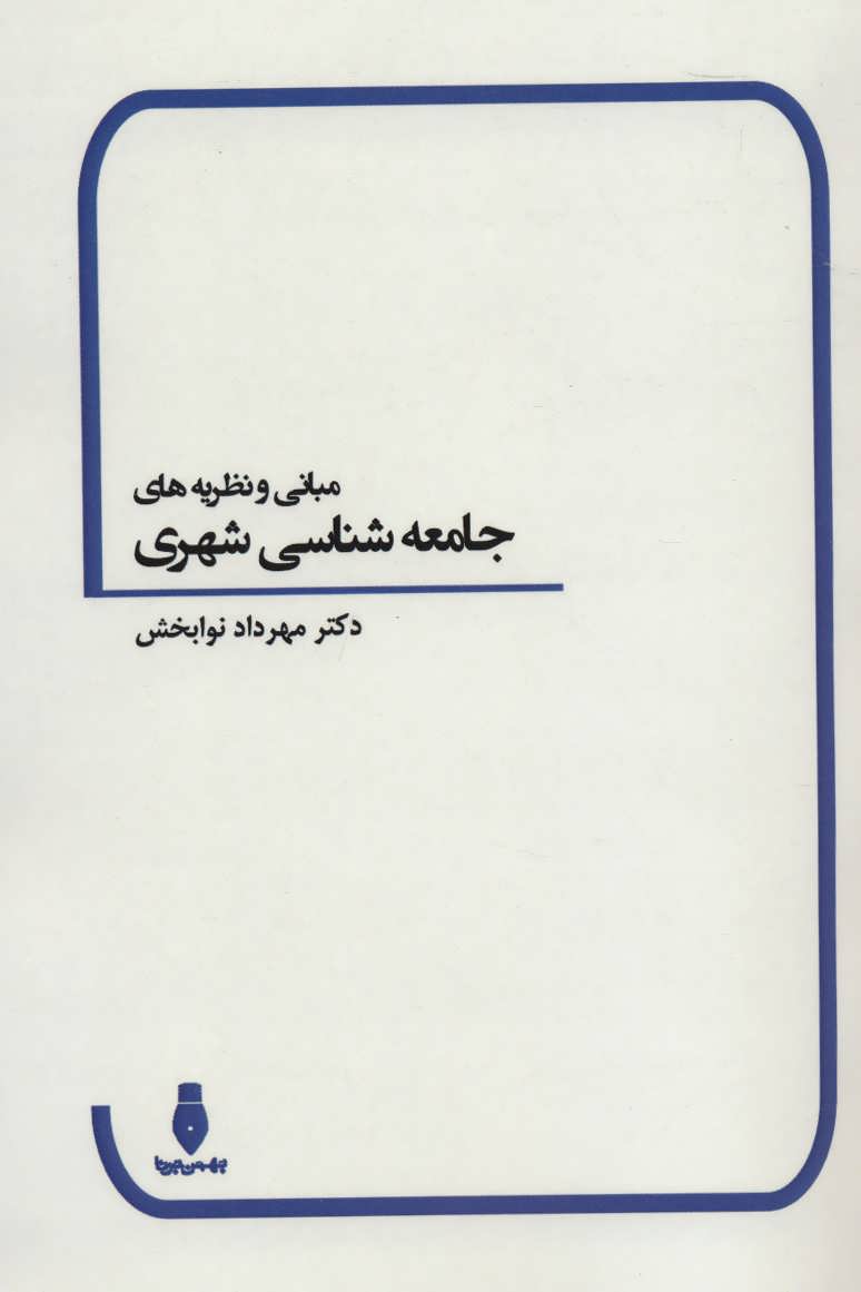 پایانه - مبانی و نظریه های جامعه شناسی شهری