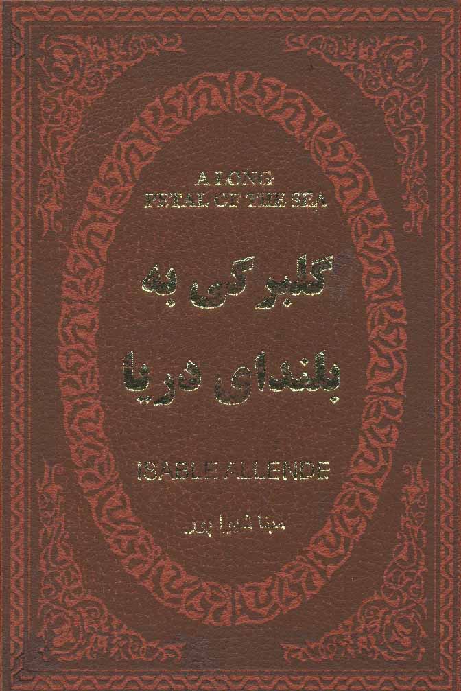 پایانه - گلبرگی به بلندای دریا
