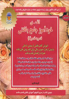 پایانه - خودآموز جامع بافتنی قدم به قدم 2