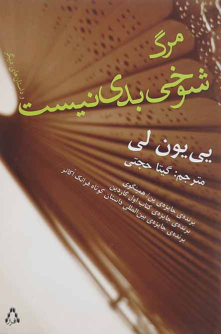 پایانه - مرگ شوخی بدی نیست